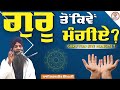 Guru to Kive Mangiye? |ਗੁਰੂ ਤੋਂ ਕਿਵੇਂ ਮੰਗੀਏ| Giani Sarabjit Singh Ludhiane Vale | KathaVichar