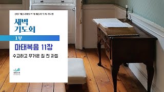 [새벽기도회] 수고하고 무거운 짐 진 자들 마태복음 11장 조성한 목사 2025.1.4