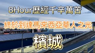 歷經8小時，車、船終於從吉隆坡抵達檳城！華人之光的城市，果然名不虛傳！￼