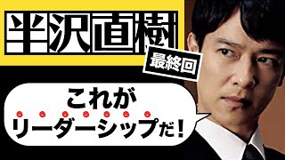 半沢直樹2最終回！半沢直樹に学ぶ最強のリーダーシップ