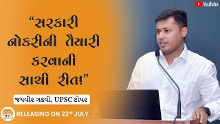 સરકારી નોકરી માટે પરીક્ષા કેવી રીતે પાસ કરવી? જાણો UPSC પાસ જયવીર ગઢવી પાસેથી |  PROMO VAAT GUJARATI