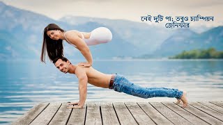 নেই দুটি পা; তবুও চ্যাম্পিয়ন জেনিফার || সিনেমাকেও হার মানায় যার  জীবনের গল্প।