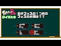 意外と知らない！？スプラトゥーンクイズ！！【スプラトゥーン２】