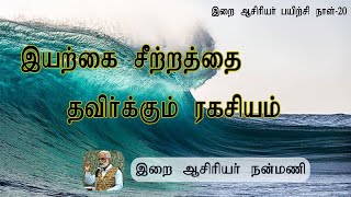 இயற்கை சீற்றத்தை தவிர்க்கும் ரகசியம் / இறை ஆசிரியர் பயிற்சி - 20 / இறை ஆசிரியர் நன்மணி