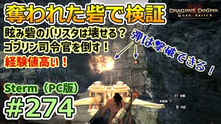 【ドラゴンズドグマDA # 274】ゾンビ覚者、脳筋・純魔コンビの道～バリスタ破壊検証＆ボス撃破～【Dragon's Dogma:Dark Arisen／Steam版ハードモード／字幕プレイ動画】