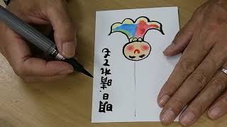 元気が出る絵手紙　「楽しむ」