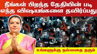 பிறந்த தேதி படி எந்த விஷயங்களை தவிர்ப்பது உங்களுக்கு உள்ளது | Numerology Secrets | நியூமராலஜி