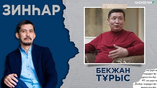 ЗИНҺАР. Бекжан Тұрыс. Мен Ақан Серіні де, Ричардты да ойнай аламын