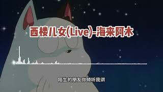 海来阿木《西楼儿女Live 》【高音质无损音乐 动态歌词】