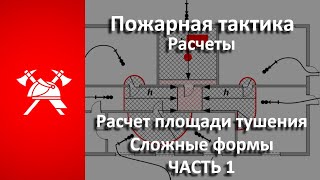 Расчет площади ТУШЕНИЯ пожара. СЛОЖНЫЕ формы (Пожарная тактика) Часть 1