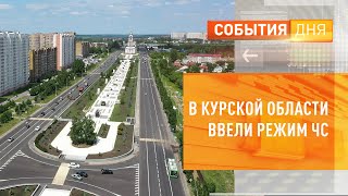 В Курской области ввели режим ЧС