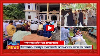 বিয়ানীবাজারে ঈদুল আযহা পালিত- সাড়ে ৪হাজার মসজিদ ও ঈদগাহে ঈদের নামায অনুষ্ঠিত