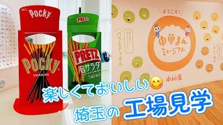 ポッキー＆プリッツに中華まん！おいしい工場見学【いまドキッ！埼玉】2023.2.4放送