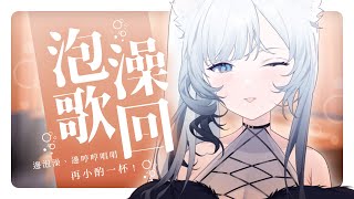 【歌枠】泡澡歌回 : 邊泡澡邊哼哼唱唱再小酌一杯~啊~舒服~🤍