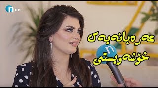 به‌زمی‌ عه‌ره‌بانه‌كه‌و دڵی‌ لای‌ راست.. هێلین ئه‌سمه‌ری‌ ده‌وێت