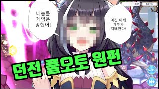 Princess Connect! Re:Dive 던전 익스2 독기의암릉 풀오토 원펀