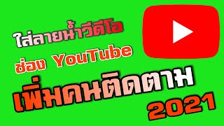 ใส่ลายน้ํา ในวีดีโอ youtube เพิ่มคนติดตาม ช่อง youtube ด้วยการใส่ลายน้ำ กดติดตามแบบง่ายๆ