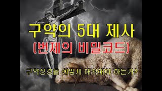 구약의 5대 제사(번제의 비밀코드)