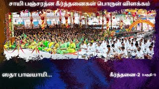 சாயி பஞ்சரத்ன கீர்த்தனைகள் | பொருள் விளக்கம் | கீர்த்தனை 2 - பகுதி 1 | திருமதி பத்மா ரவீந்திரன்