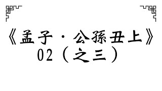 《孟子．公孫丑上》02（之三）/2023.01  我善養吾浩然之氣