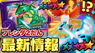 【最新情報】ついにフレンダ２弾の情報が公開されたので紹介します！！wwww【ポケモン フレンダ】