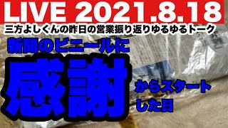 2021.8.18 三方よしくんの昨日の営業振り返りゆるゆるトーク