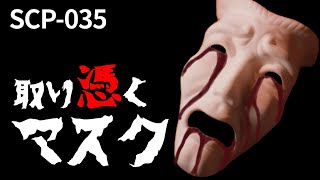 【ゆっくり解説】 SCP-035 取り憑くマスク を解説します 【SCP Containment Breach】