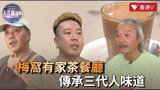 一間冰室的70年！港人最熟悉味道 傳承三代人記憶 | 香港新視點#香港v