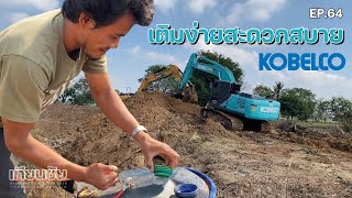 ปั๊มในตัวเติมง่าย สบายคนขับ กับเจ้า KOBELCO SK200-10 แต่ก็ยังต้องพึ่งน้อง SANY SY200 หิ้วน้ำมันมาให้