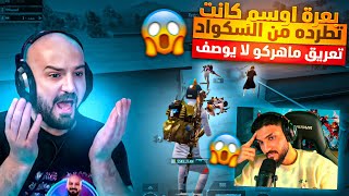 بعرة اوسم كانت تكلفه الطرد من السكواد!😱 في تحدي 45 قتلى ورقم قياسي بأداء خرافي من ماهركو!🔥