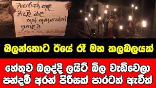 බලන්තොට ඊයේ රෑ මහ කලබලයක් - හේතුව බලද්දි ලයිට් බිල වැඩිවෙලා - පන්දම් අරන් පිරිසක් පාරටත් ඇවිත්