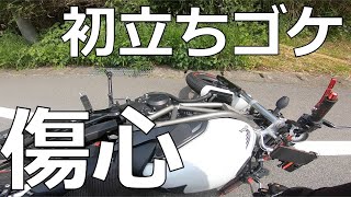 【傷心ツーリング】初の立ちゴケ。悲しみとともに自戒の念を込めて反省編