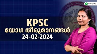 Kerala PSC യോഗ തീരുമാനങ്ങൾ | Latest PSC Updates | PSC Challenger | Sajitha Miss