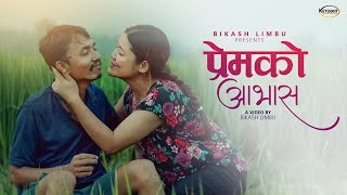 Bikash Limbu ft Jamuna Rai • Prem Ko  Aavash • प्रेमको आभास • Official MV