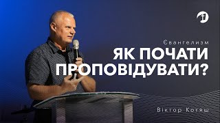 Євангелизм. Як почати проповідувати? | Вивчення Біблії - Віктор Котяш