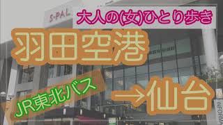 【大人のひとり歩き】JR東北バス 羽田空港から仙台(宮城県)まで行ってみました