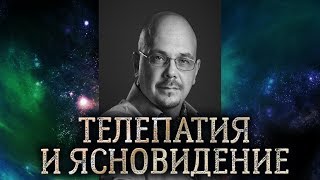 Телепатия и ясновидение в практической магии. Как развить телепатические способности.