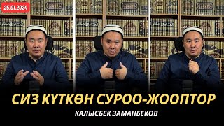 Сиз күткѳн суроо-жооптор | Калысбек Заманбеков | 25.01.2024