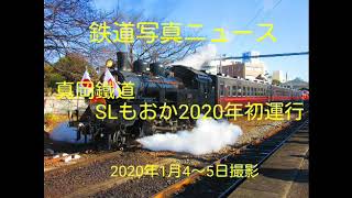 真岡鐵道:SLもおか号2020年始動！2020年1月4～5日