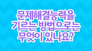 [EBS 육아학교] 문제해결능력을 기르는 방법으로는 무엇이 있나요? / EBS 라이브 토크 부모