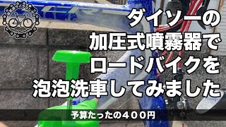 ダイソーの加圧式噴霧器でロードバイクを泡泡洗車してみました