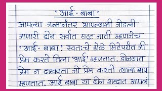 आईबाबा | आई बाबा निबंध मराठी | आईबाबा भाषण मराठी | aaibaba bhashan | आईबाबांवर सुंदर विचार