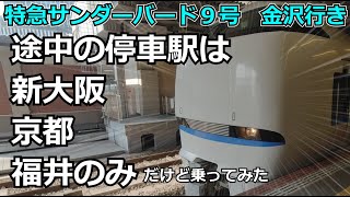 【途中の停車駅たった3駅】サンダーバード9号に乗ってみた【大阪～金沢】【ゆっくり実況】