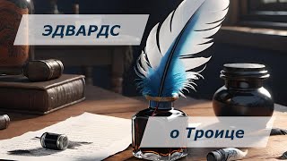 Джонатан Эдвардс  - Неопубликованное эссе о Троице | Перевод мой