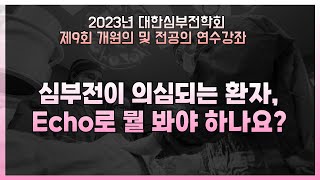 [2023 제9회 개원의 연수강좌] Take 2. 심부전이 의심되는 환자, echo로 뭘 봐야 하나요?