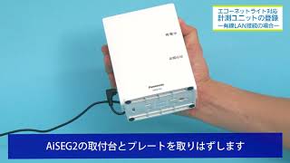 エコーネットライト対応計測Uの登録（有線LAN）｜AiSEG2（MKN704） | Panasonic