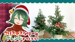 【本物のお花で！】クリスマスツリー風アレンジを作ろう！【作り方動画】