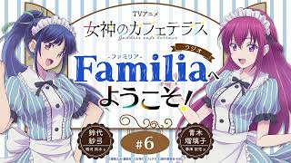 TVアニメ『女神のカフェテラス』 ラジオ「Familia」へようこそ！#6＜鈴代紗弓×青木瑠璃子＞