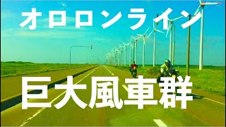 日本海オロロンライン/オトンルイ風力発電所巨大風車群28基