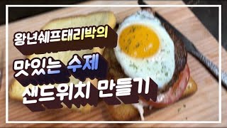 간편한 맛있는 수제 샌드위치 만들기 (NO1)